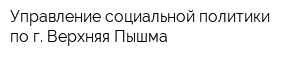 Управление социальной политики по г Верхняя Пышма