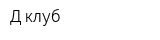 Д-клуб