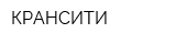 КРАНСИТИ