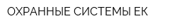 ОХРАННЫЕ СИСТЕМЫ-ЕК