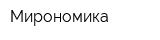 Мирономика