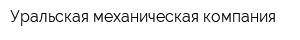 Уральская механическая компания