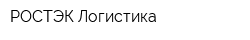 РОСТЭК-Логистика