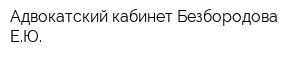 Адвокатский кабинет Безбородова ЕЮ