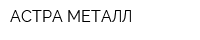 АСТРА-МЕТАЛЛ