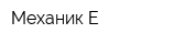 Механик-Е