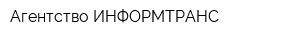 Агентство ИНФОРМТРАНС