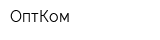 ОптКом