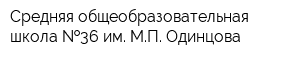 Средняя общеобразовательная школа  36 им МП Одинцова