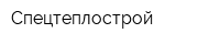 Спецтеплострой