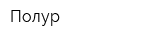 Полур