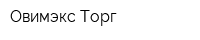 Овимэкс-Торг