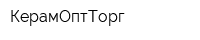 КерамОптТорг