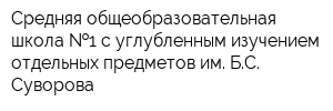 Средняя общеобразовательная школа  1 с углубленным изучением отдельных предметов им БС Суворова