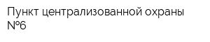 Пункт централизованной охраны  6