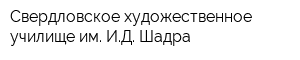 Свердловское художественное училище им ИД Шадра