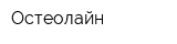 Остеолайн