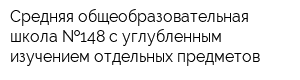 Средняя общеобразовательная школа  148 с углубленным изучением отдельных предметов