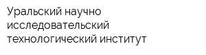 Уральский научно-исследовательский технологический институт