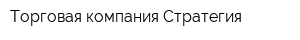 Торговая компания Стратегия