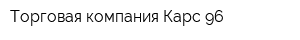 Торговая компания Карс-96
