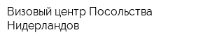 Визовый центр Посольства Нидерландов