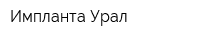 Импланта-Урал