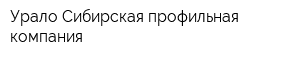 Урало-Сибирская профильная компания