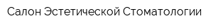 Салон Эстетической Стоматологии