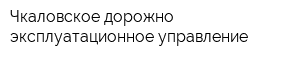Чкаловское дорожно-эксплуатационное управление
