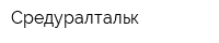 Средуралтальк