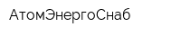 АтомЭнергоСнаб