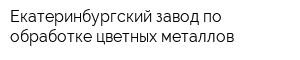 Екатеринбургский завод по обработке цветных металлов