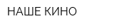НАШЕ КИНО
