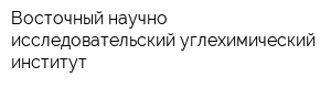 Восточный научно-исследовательский углехимический институт