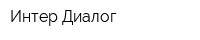 Интер-Диалог