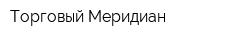 Торговый Меридиан