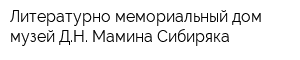 Литературно-мемориальный дом-музей ДН Мамина-Сибиряка
