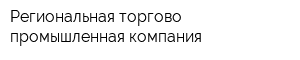 Региональная торгово-промышленная компания