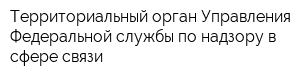 Территориальный орган Управления Федеральной службы по надзору в сфере связи