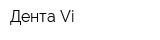 Дента-Vi