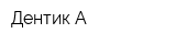 Дентик-А