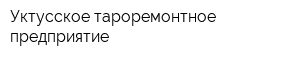 Уктусское тароремонтное предприятие