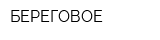 БЕРЕГОВОЕ