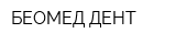 БЕОМЕД-ДЕНТ