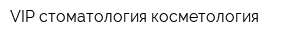 VIP стоматология-косметология