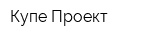 Купе-Проект