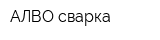 АЛВО-сварка