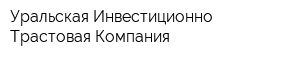 Уральская Инвестиционно-Трастовая Компания