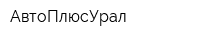 АвтоПлюсУрал